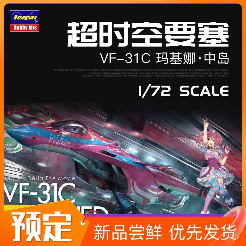 โมเดล 3G Hasegawa 65845 1/72 Macross VF-31C Makina Nakajima