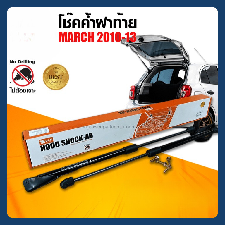 โช๊คค้ำฝาท้าย สำหรับ NISSAN MARCH 2010-2013