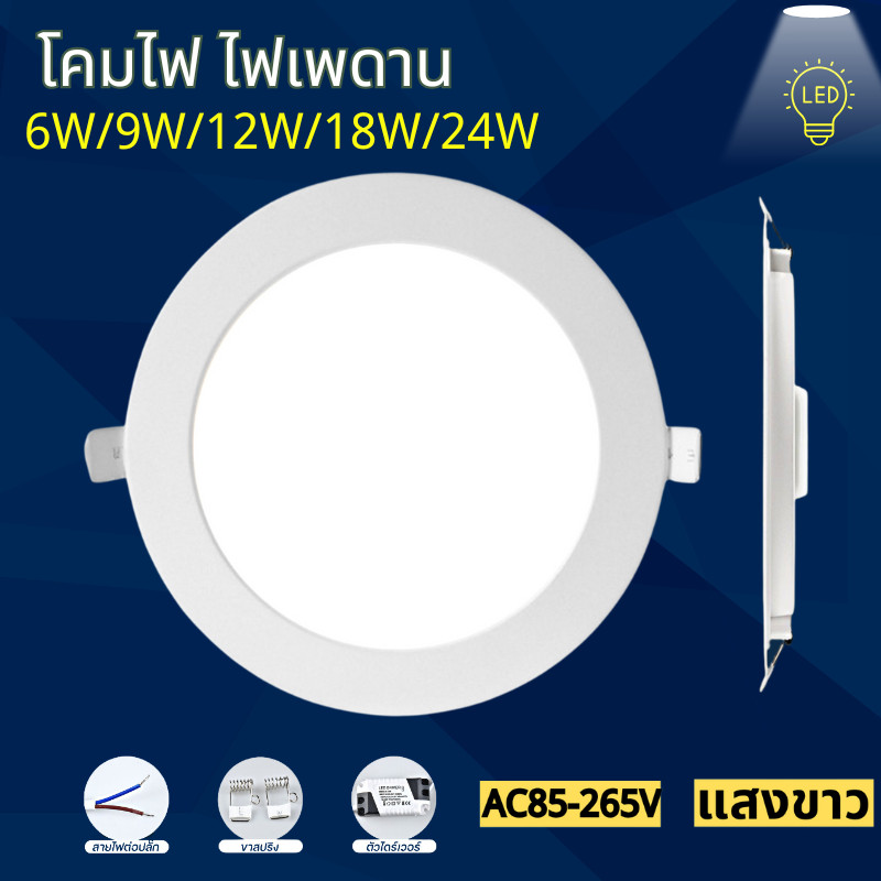 ดาวไลท์แอลอีดี LED ฝั่งฝ้า พาแนลสลิม led 220v LED Downlight 6W 9W 12W 18W 24W(แบบบาง/Ultra Slim 1cm เพดาน ไฟ led โคมไฟ