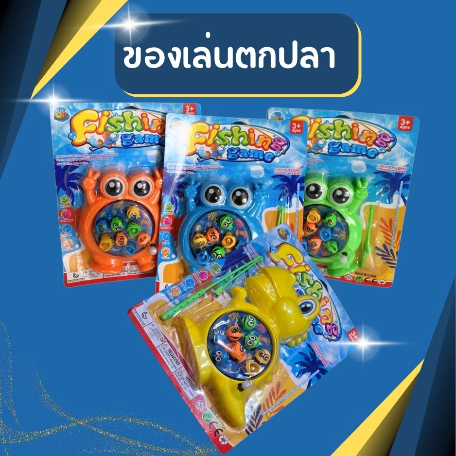 เกมส์ตกปลา Fishing Game ที่ตกปลา 1ชิ้น ของเล่น ของเล่นเด็ก ของเล่นตกปลา ปั่นตกปลา ชุดตกปลาของเล่น