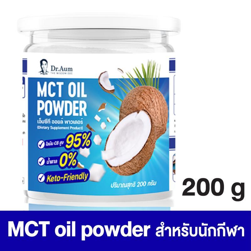 [Dr.Aum] C8 MCT Oil Powder 200g สูตรไม่มีน้ำตาล | ผง เอ็มซีที ออยล์ ซี 8 จากมะพร้าว