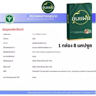 ขุนแผน ผลิตภัณฑ์เสริมอาหาร อาหารเสริม ชาย ตรา ขุน แผน 1 กล่อง บรรจุ 8 แคปซูล man