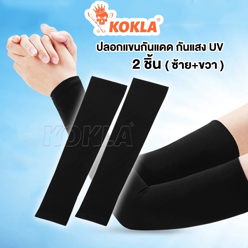 💥พร้อมส่งทันที💥 KOKLA ปลอกแขน กันแดด กันแสง UV กันฝุ่น กันแดด กันร้อน ซับเหงื่อ P11 ^SA