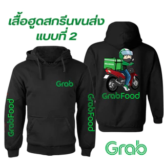 (พร้อมส่ง) เสื้อกันหนาว / กันลม / กันแดดมีฮู้ด สกรีนลายตามแบบ แกร็บ ฟูด (GrabFood)（M-3XL）Size S-5XL