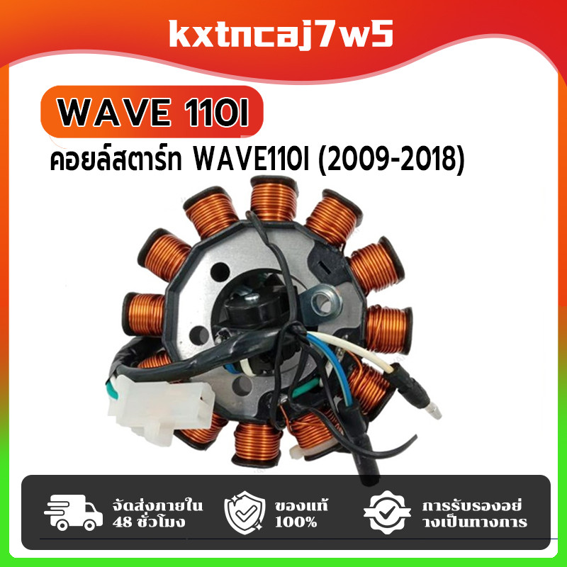 ฟิลคอยล์ มัดไฟ คอยล์สตาร์ท WAVE110i (2009-2018) สตาร์ทเท้า น็อต 3 รู [31120-KWB-601/31120-KWW-641/31