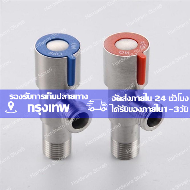 วาล์ว วาล์นน้ำ วาล์วฝักบัว ก็อกน้ำ ก็อกฝักบัว ก็อกชักโครก สแตนเลส 304 แท้