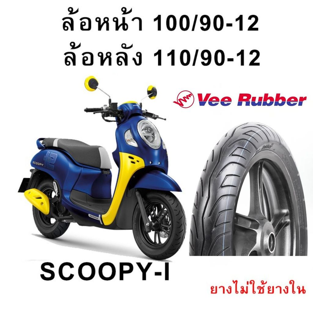 VEERUBBER ยางนอก วีรับเบอร์ขอบ12 ไม่ใช้ยางใน SCOOPY ZOOMER GIORNO ลายVRM431