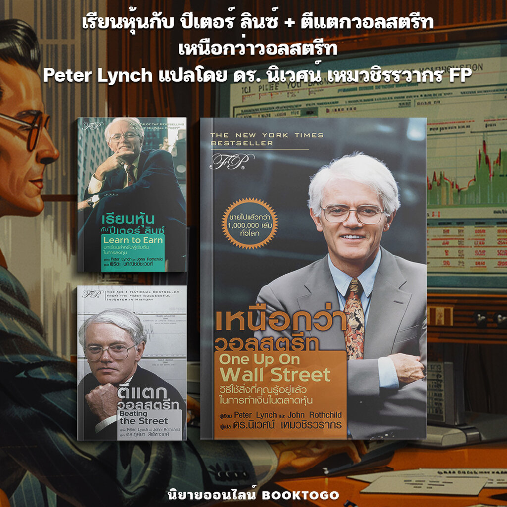 (พร้อมส่ง) เหนือกว่าวอลสตรีท / เรียนหุ้นกับ ปีเตอร์ ลินซ์ / ตีแตกวอลสตรีท Peter Lynch/ดร.นิเวศน์ FP