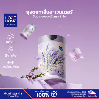 LOFTHOME ถุงขยะกลิ่นหอม ลาเวนเดอร์ 1ม้วน 50ใบ แบบม้วนดึงใช้ง่าย ช่วยลดกลิ่นไม่พึงประสงค์ในบ้าน