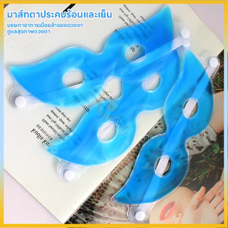 มาส์กตา มาสก์ตา เจลน้ําแข็ง ลดรอยคล้ําใต้ตา บรรเทาความเมื่อยล้า ลดความเมื่อยล้า เจลบํารุงรอบดวงตา มาสก์ตา มาสก์ตา มาสก