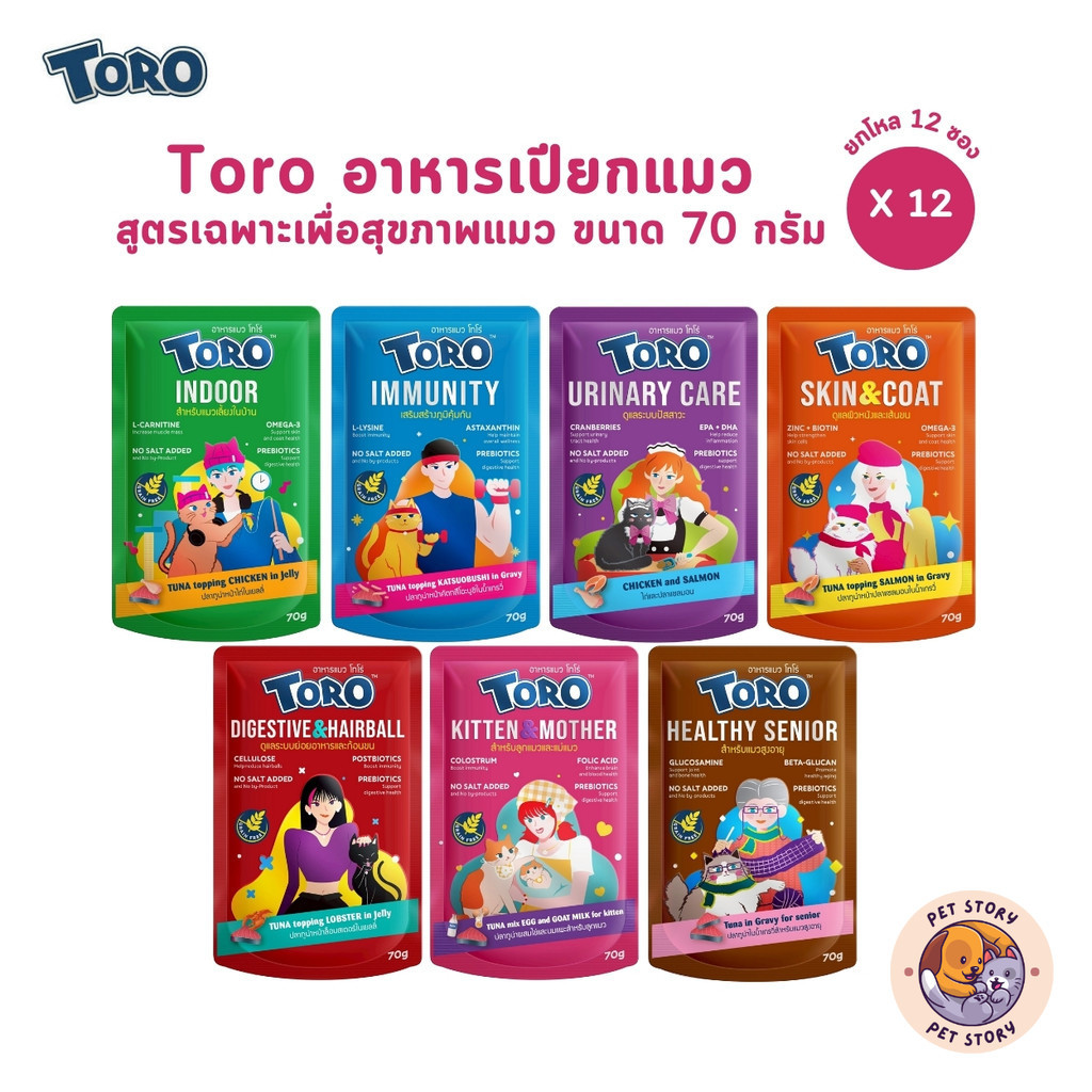 Toro โทโร่ [12 ซอง] อาหารเปียกแมว เกรดพรีเมี่ยม สูตรเฉพาะเพื่อสุขภาพแมว ขนาด 70 กรัม