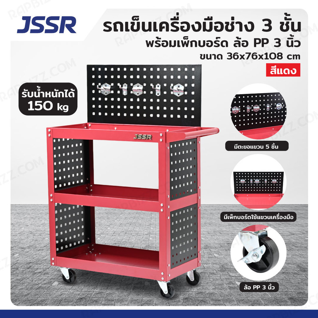 JSSR รถเข็นเครื่องมือช่าง 3 ชั้น 36x76x108 CM พร้อมเพ็กบอร์ด บน-ล่าง สีแดง TT-203G-RD
