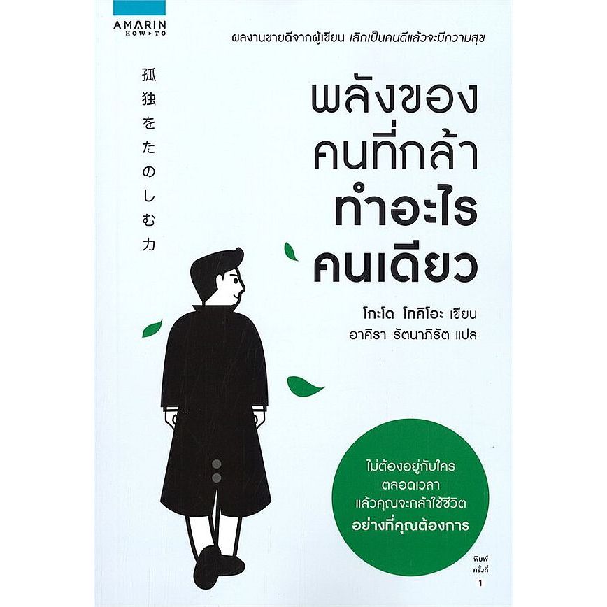 Se-ed (ซีเอ็ด) : หนังสือ พลังของคนที่กล้าทำอะไรคนเดียว