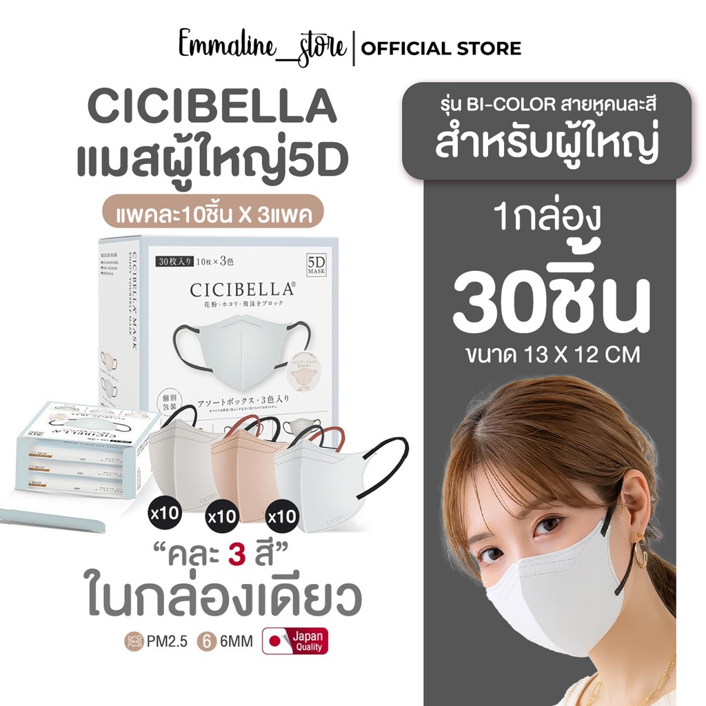 Cicibella 5D 3in1 3สีในกล่องเดียว 1กล่อง30ชิ้น