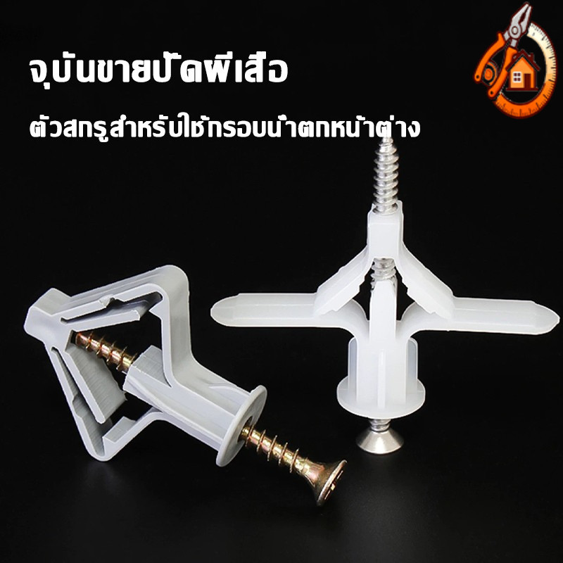 พุกผีเสื้อ พุกพลาสติก พุกยึดผนัง พุกยิปซั่ม (100 ชิ้น)