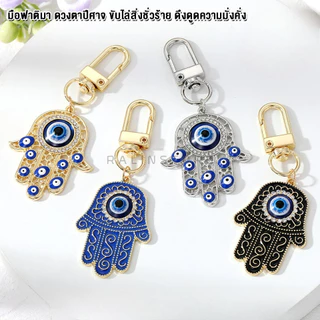พวงกุญแจ มือฟาติมา HAND OF FATIMA EVIL EYE ดวงตาปีศาจ เครื่องรางนำโชค ขับไล่สิ่งชั่วร้าย เสริมฮวงจุ้ย
