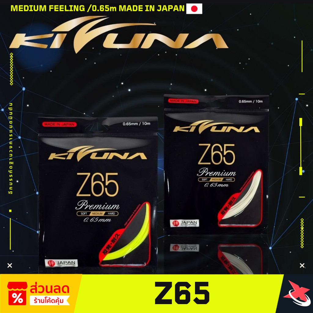 🎯 KIZUNA Z65 🏸✨ เอ็นแบดมินตันคุณภาพสูง 🇯🇵🏮⛩️🏵 ดีดแรง ทนทาน ตีมันส์ทุกช็อต!