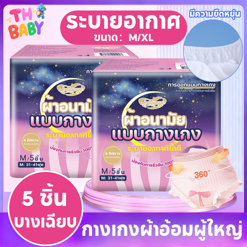 TH BABY ผ้าอนามัยแบบกางเกงบางเบาระบายอากาศดีป้องกันรั่วซึม360°ไซส์M-XLใช้ได้ทั้งวันทั้งคืน5ชิ้น