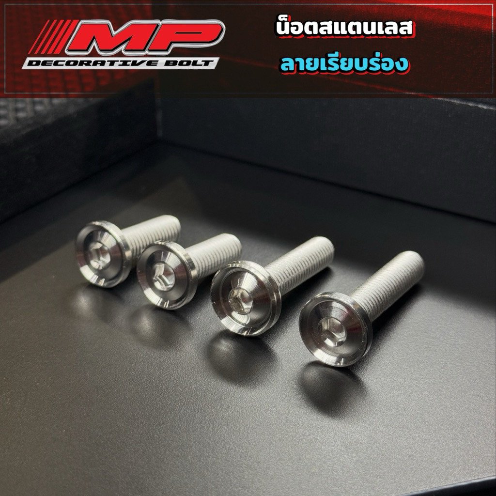 น็อตจานดิส น็อตยึดคาลิปเปอร์ M8x25 M8x30(เรียบร่อง) ราคาตัวละ