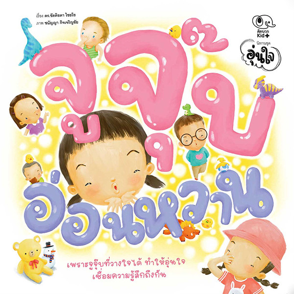 Bundanjai (หนังสือ) จูจุ๊บอ่อนหวาน : นิทานชุด อุ่นใจ