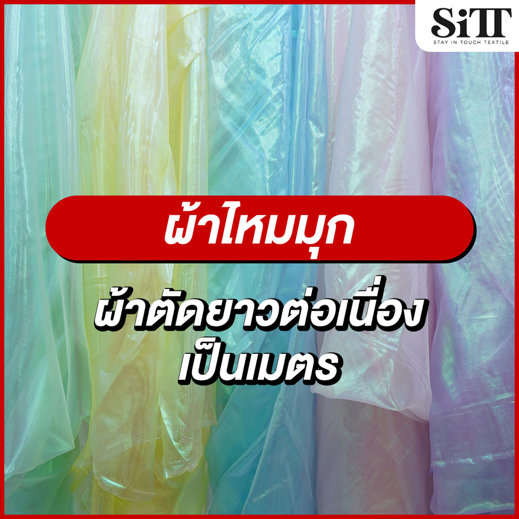 ผ้าไหมมุก โอร่อนสวรรค์ โปร่งใส ตัดชุด แฟชั่น ทำดอกไม้ ประดับตกแต่ง ผ้าเมตร ตัดยาวต่อเนื่อง