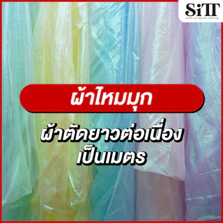 ผ้าไหมมุก โอร่อนสวรรค์ โปร่งใส ตัดชุด แฟชั่น ทำดอกไม้ ประดับตกแต่ง ผ้าเมตร ตัดยาวต่อเนื่อง