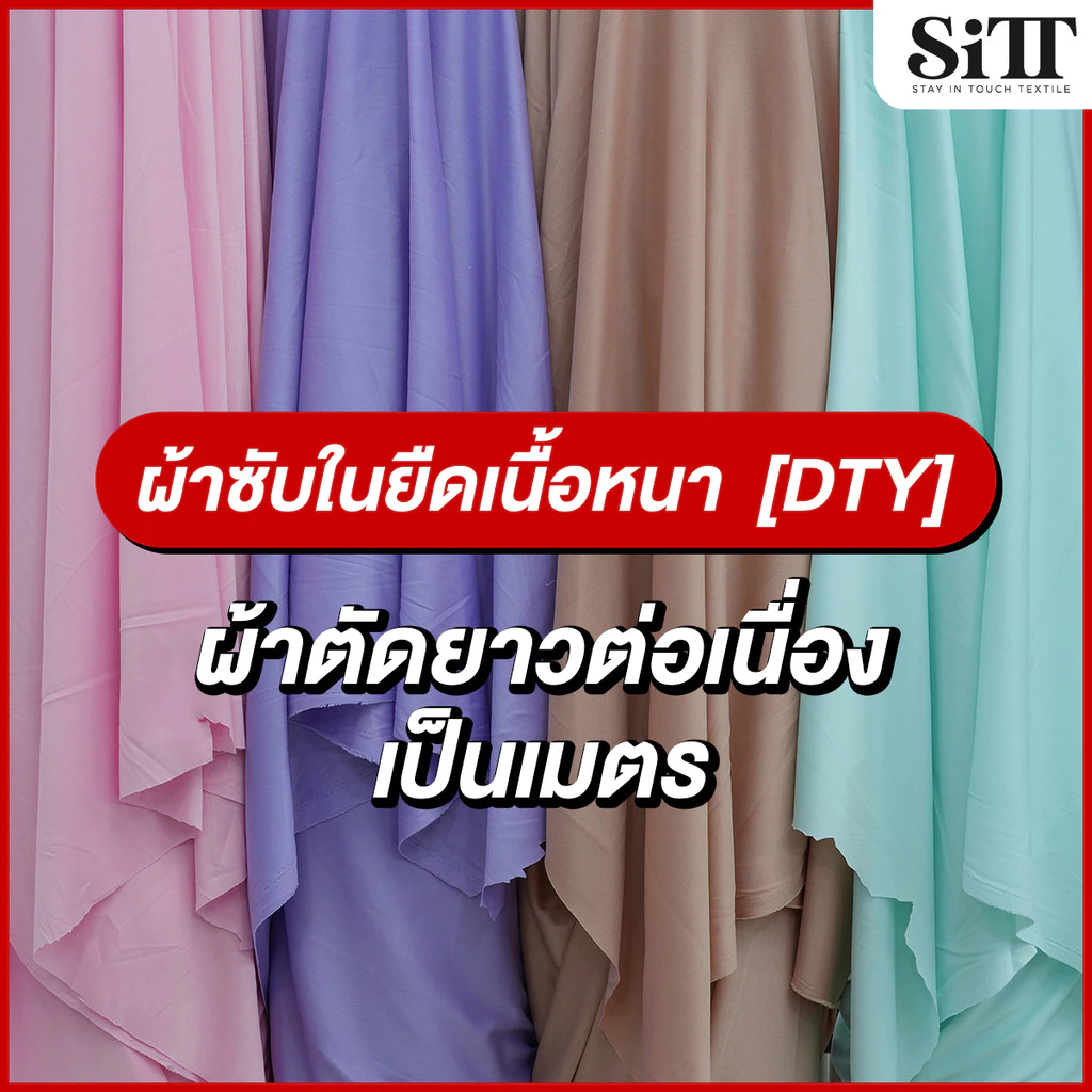 ผ้าซับในยืด [เนื้อหนา] ผ้ายืดDTY ซับในชุดเนื้อดี ทำฉากงานแต่ง คลุมเก้าอี้ ประดับตกแต่ง ผ้าเมตร ตัดยาวต่อเนื่อง