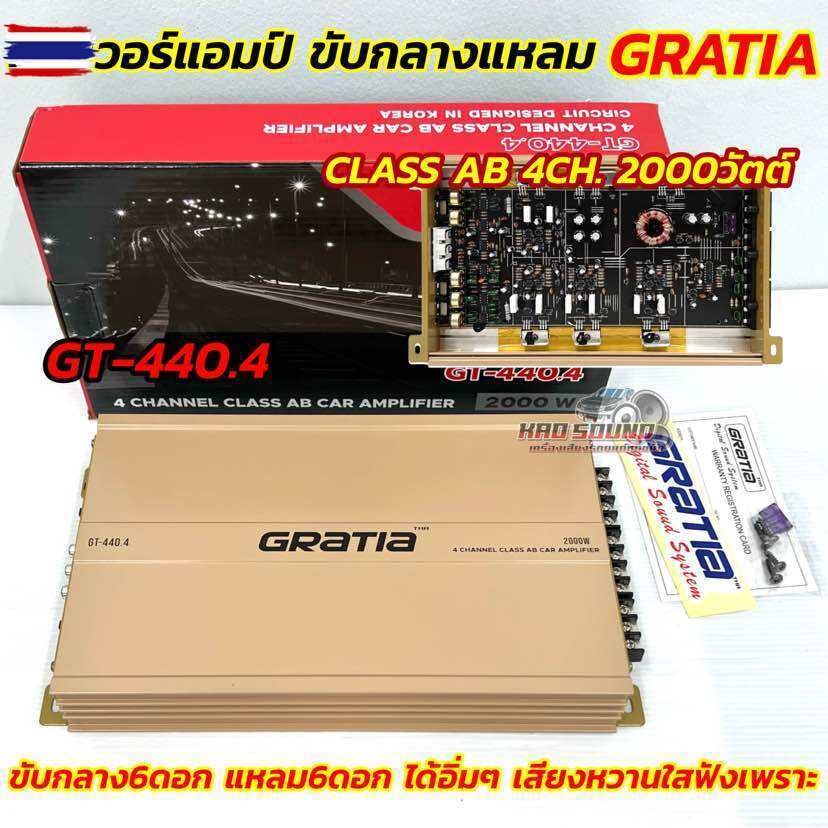 เพาเวอร์แอมป์ ขักลางแหลม คลาสAB GRATIA รุ่น GT-440.4 เพาเวอร์แอมป์ แอมป์ขักลางสัญชาติเกาหลี กำลังขัส