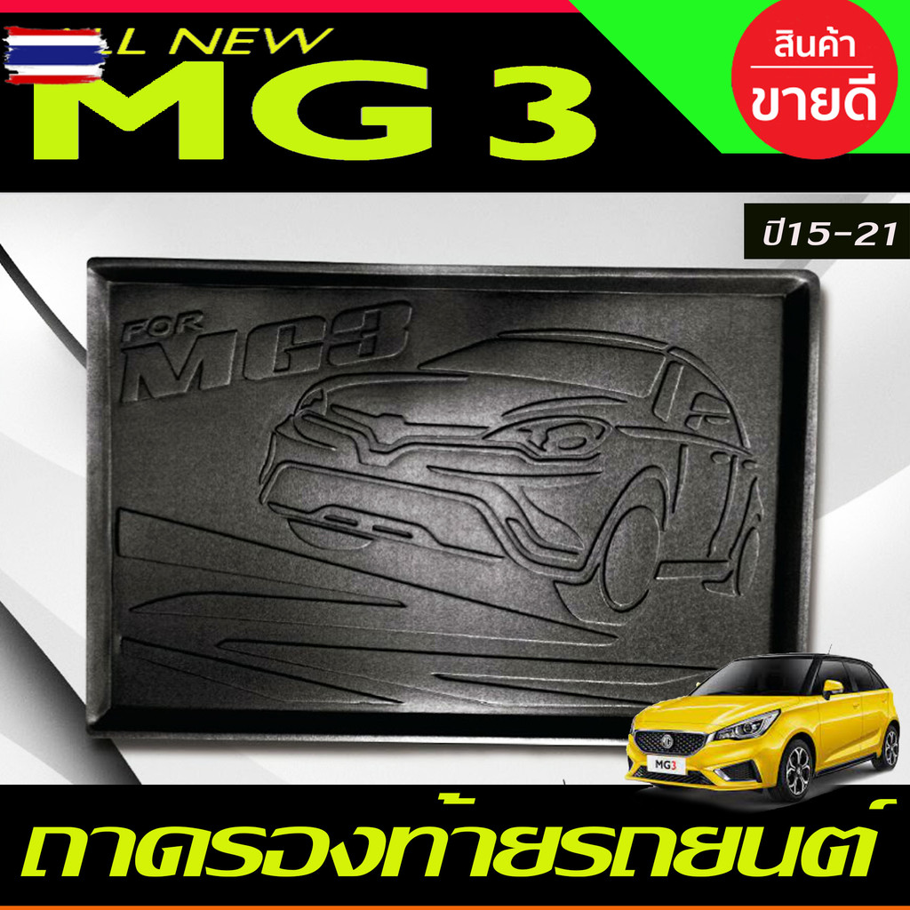 ถาดท้าย ถาดรองท้ายรถ MG3 MG 3 MG 3 2015-2022 TFP