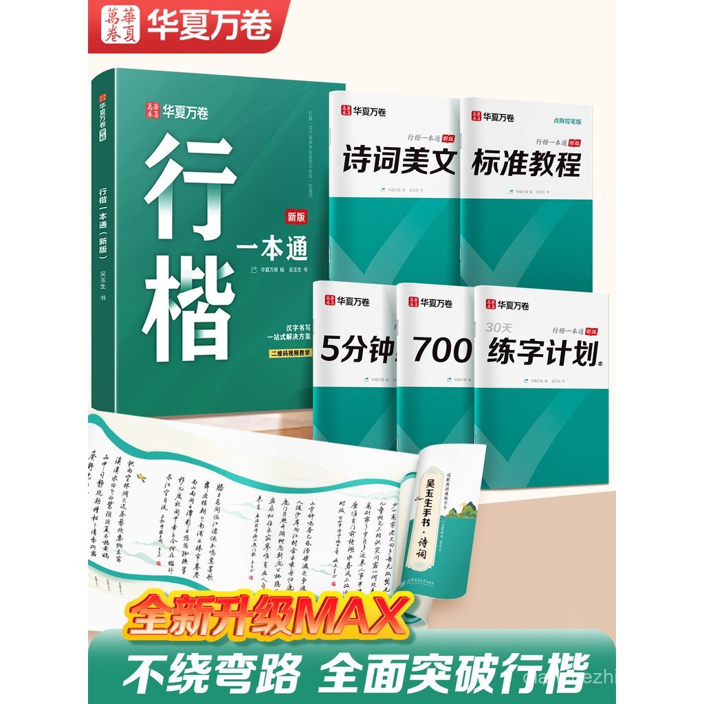 [เริ่มต้นแนะนํา] Huaxia Wan Volume Xingkai Copybook ผู้ใหญ่ Wu Yusheng One Pass Script Practice Copy