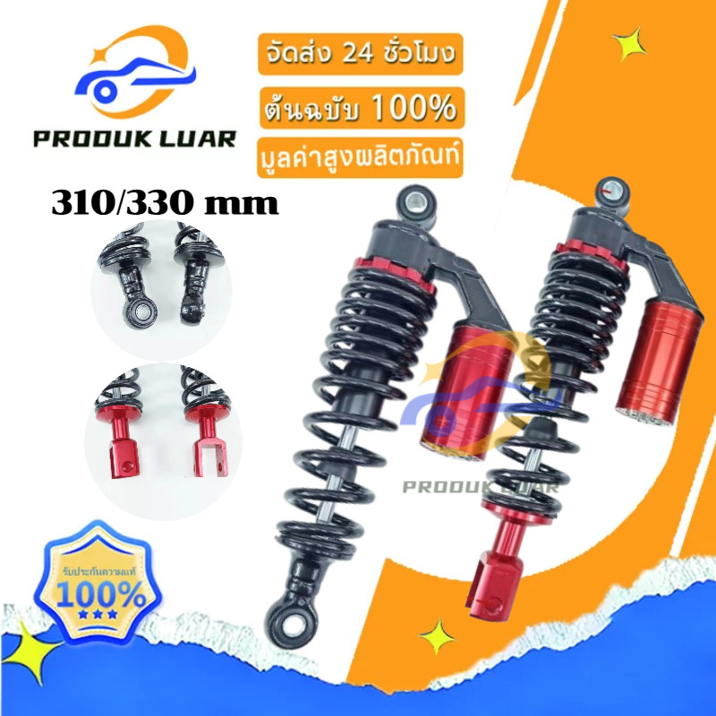 โช๊คหลังโช๊คหลังแต่ง (สูง 310/330 mm )สำหรับรุ่น MIO มีโอ/ FINO ฟีโน่ / CLICK คลิก/ SCOOPY สกูปปี้/ ZOOMEซูมเมอร์เอ็กซ์