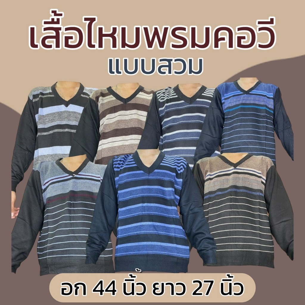 เสื้อไหมพรม คอวี แขนยาว แบบสวม  ผู้ชายผ้านิ่มใส่สบาย เสื้อกันหนาวไหมพรม