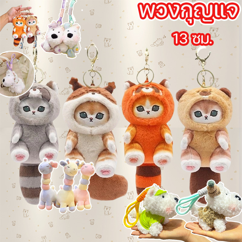 พวงกุญแจ Mofusand 13 ซม. ตุ๊กตาหน้าแมว สไตล์น่ารักช่วยผ่อนคลาย ของขวัญวันเกิด ของเล่นขนนุ่ม