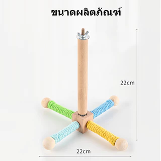 ของเล่นนกแก้ว คอนยืน วงล้อหมุนได้ ฝึกนก แก้เบื่อ เสาไม้คอนติดกรงขาตั้งหมุนได้ ลูกกลมๆสีสุ่ม