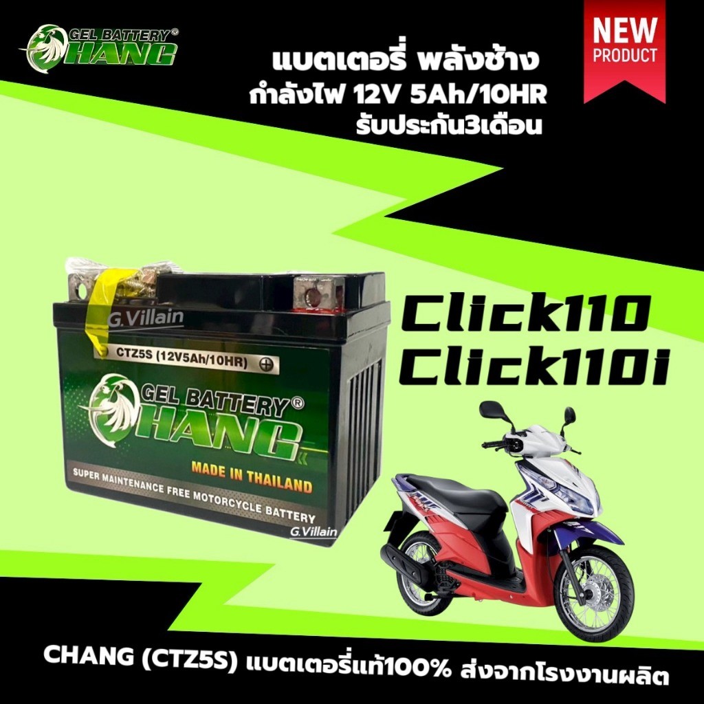 แบตเตอรี่ 12V 5Ah คลิก110ไอ HONDA CLICK110, CLICK110i แบตใหม่พลังช้าง ประสิทธิภา