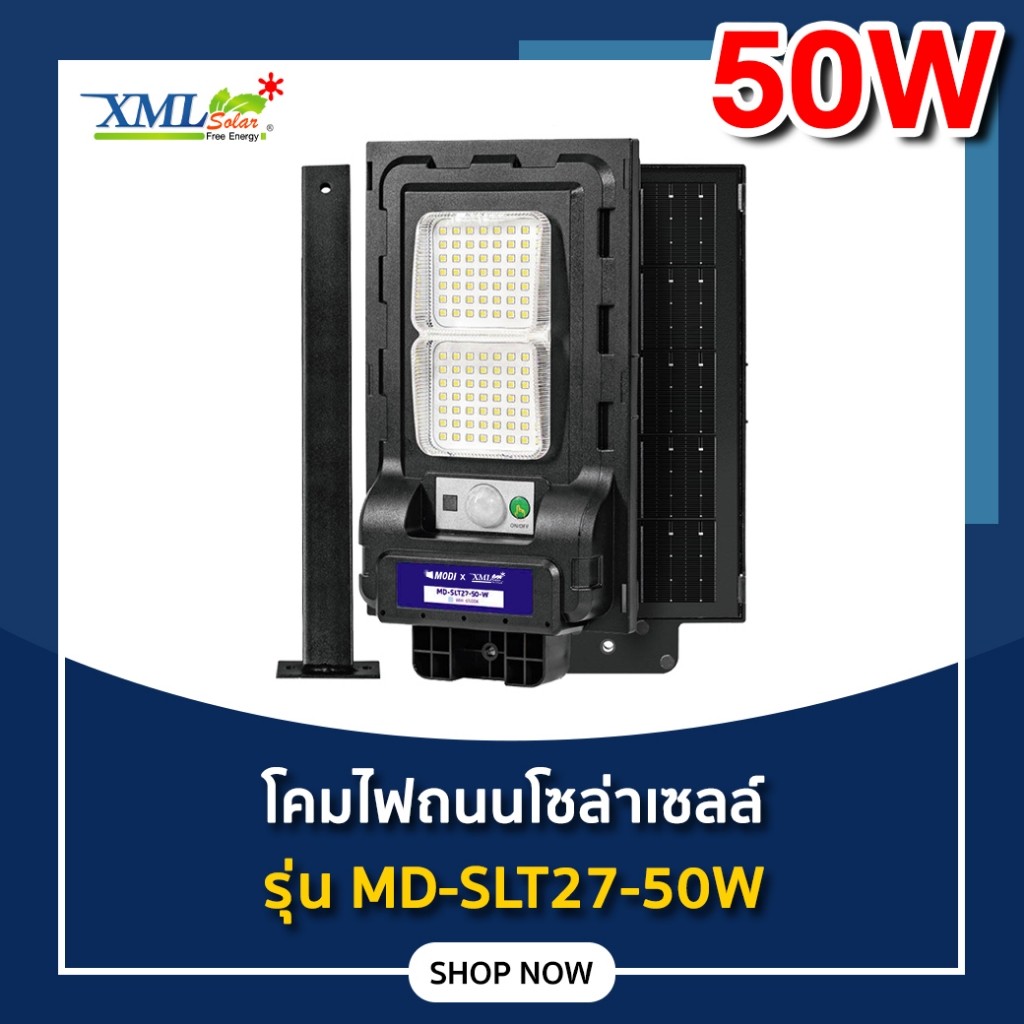 ไฟถนนโซล่าเซลล์ รุ่น MD-SLT27-50W (ขาเหล็ก)(ระบบสว่างค้าง) ของแท้ แบรนด์ MODI x XMLSOLAR