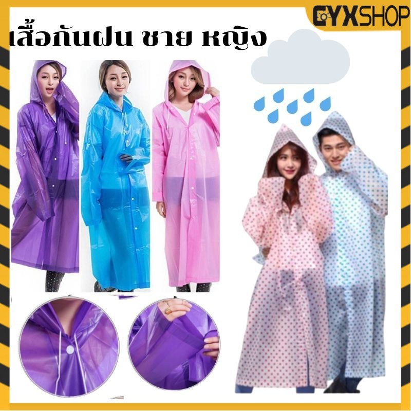 เสื้อกันฝนแบบใส EVA เสื้อกันฝนแบบหนา เสื้อกันฝนแฟชั่น แขนปล่อย แขนจั๊ม คุณภาพดี สินค้าขายดี