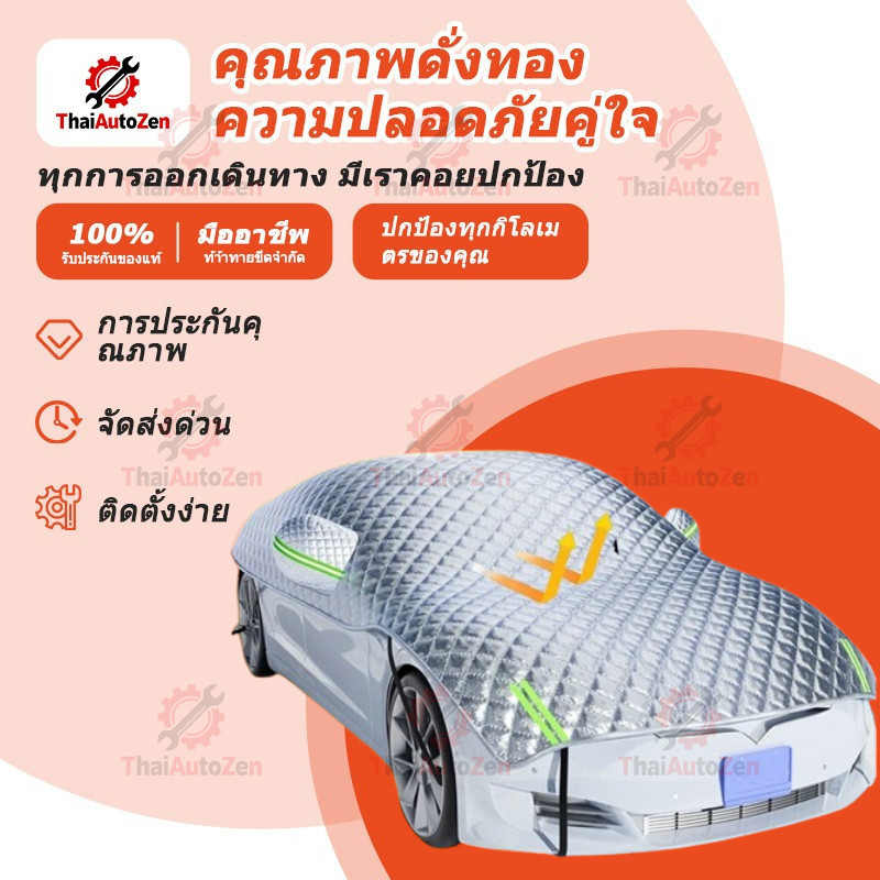 【ThaiAutoZen】 ผ้าคลุมรถยนต์ (กัน UV) Car Cover ใช้คลุมรถเก๋ง รถกระบะ กันแดด กันฝุ่น กันน้ำ เพิ่มแถบสะท้ กันฝน กันน้ำ100%
