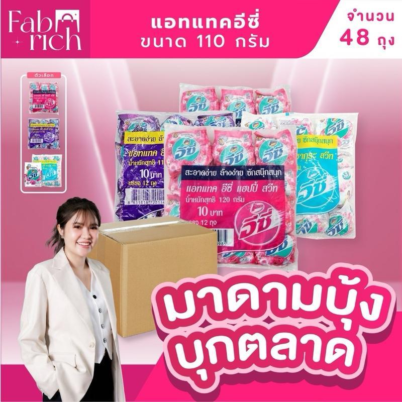 (คละสีได้48ถุง)ผงซักฟอกแอทแทคอีซี่ 110กรัม ยกลัง48ถุง 4แพ็ค***ติดราคา10บ.***