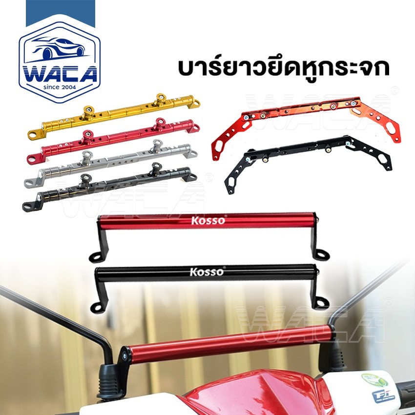 WACA บาร์ยาวยึดรูกระจกมอไซค์ บาร์เสริม Nmax155 ปี2015-2019,2020+ มอเตอร์ไซค์ บาร์เสริมจับกระจก 408SA