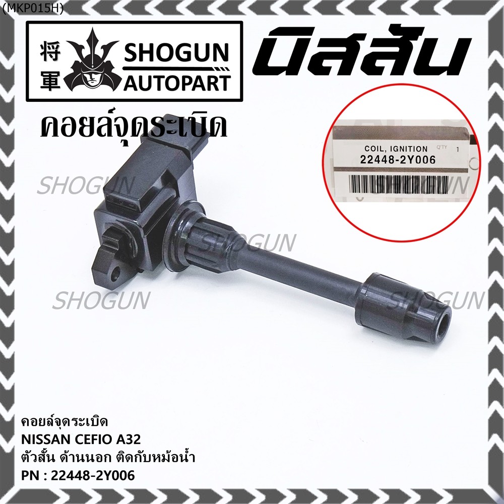 คอยล์จุดระเบิดแท้ รหัส  Nissan: 22448-2Y006 Nissan Cefiro A32 ตัวสั้น ด้านนอก ติดกับหม้อน้ำ