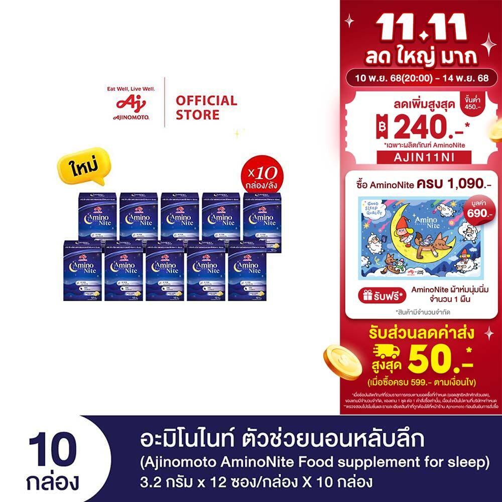 Ajinomoto AminoNite Food supplement for Sleep ตัวช่วยนอนหลับลึก 3.2 กรัม X 12 ซอง/กล่อง X 10 กล่อง