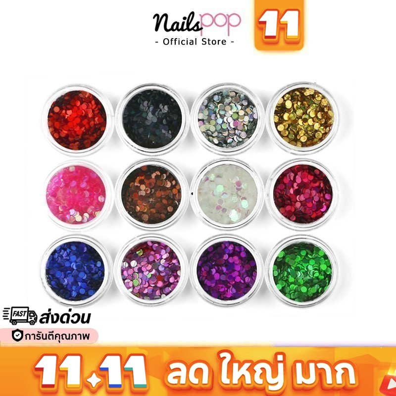 พร้อมส่ง⚡ กากเพชรวงกลม 12สี กริตเตอร์ กากเพชร กลม รวงกลม แต่งเล็บ อุปกรณ์ตกแต่งเล็บ แน่น Glitter [G005] @nailspop