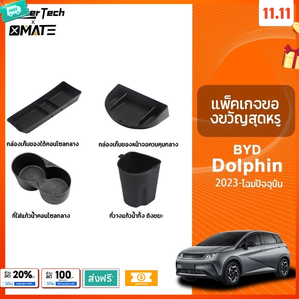 อุปกรณ์จัดระเบียบคอนโซลรถยนต์ รุ่น BYD DOLPHIN ปี 2023 - 2025