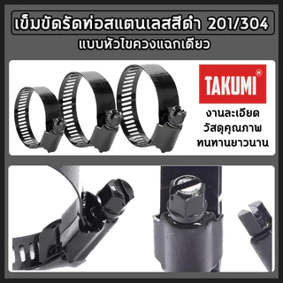 เข็มขัดรัดสายยาง TAJIMA สีดำ ขนาด 6–311 มม. เข็มขัดรัดท่อสแตนเลสคุณภาพสูง ปรับขนาดแน่นหนา ทนสนิม ใช้งานง่าย