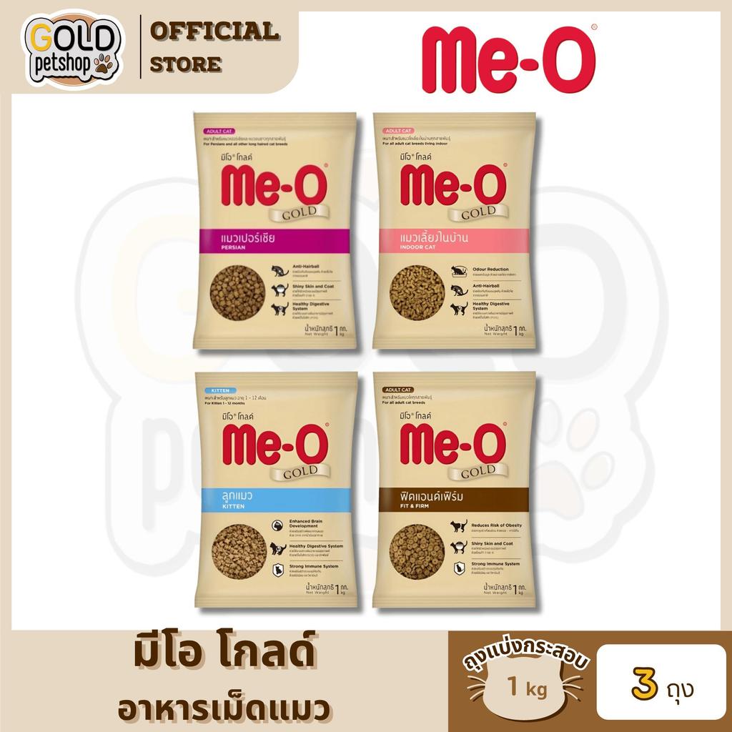 Me-O Gold อาหารเม็ดมีโอโกลด์ เหมาะสำหรับแมวทุกสายพันธุ์ เกรดพรีเมี่ยม [ถุงแบ่งกระสอบ 1 kg x 3 ถุง]