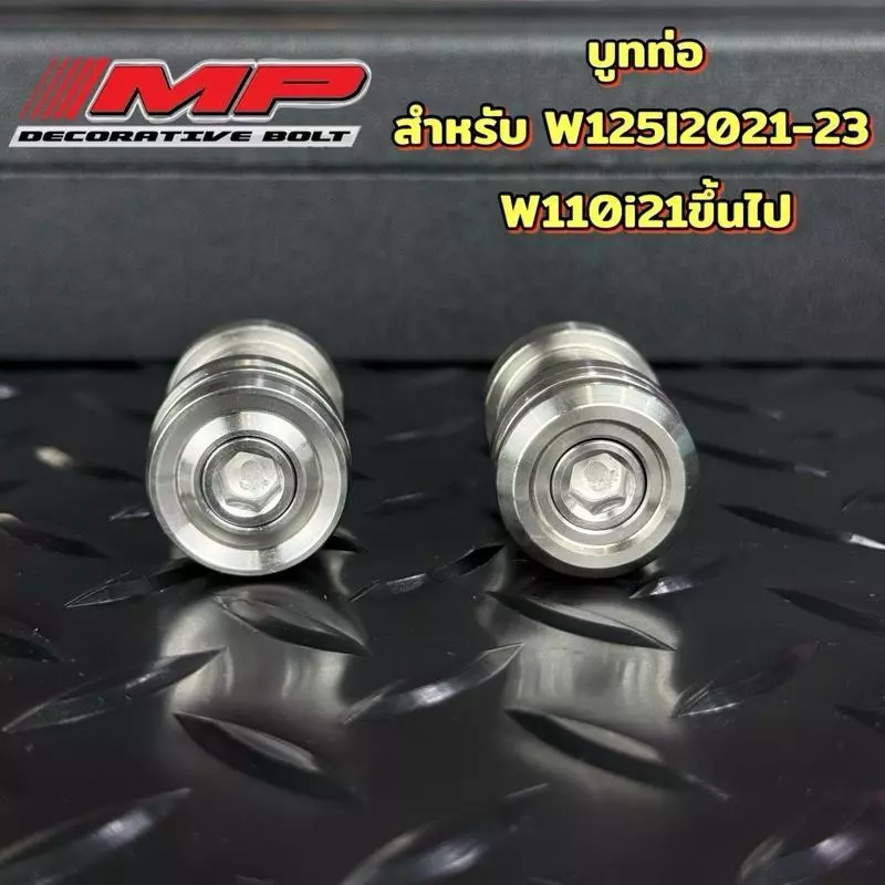 ชุดน็อตยึดท่อW110i w125i2023 ลายเฟือง ลายสนามหอยชั้น พร้อมตัวเมีย ราคาชุดละ