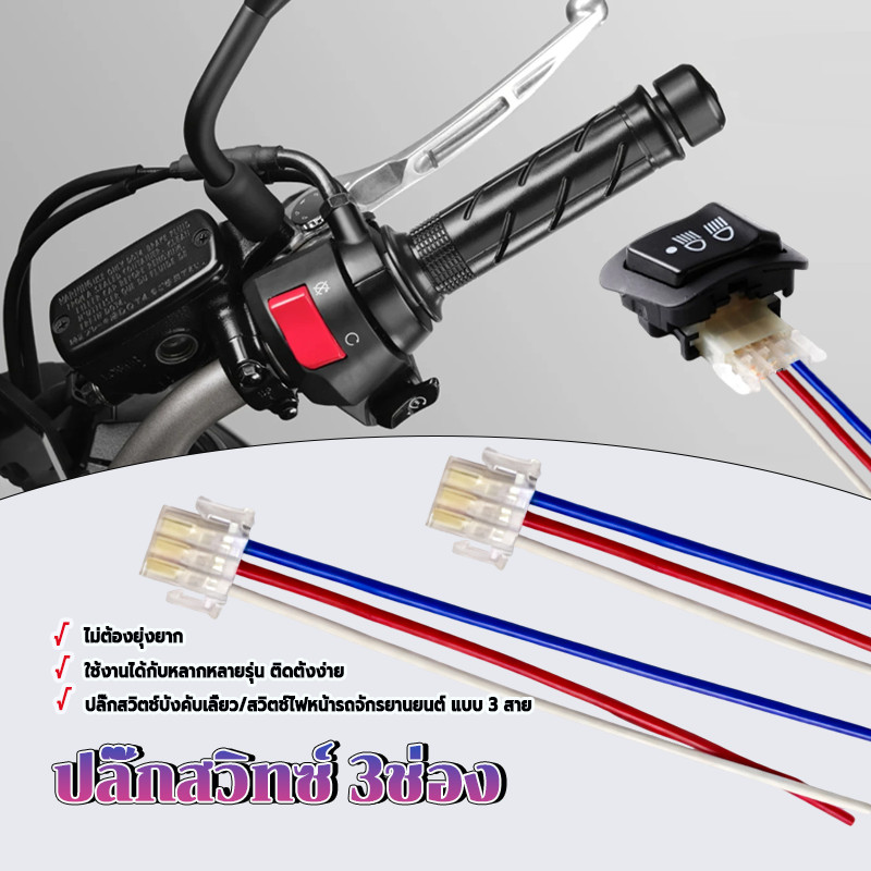 สายต่อสวิทช์ไฟเลี้ยว สายแปลงสำหรับสวิทซ์ ไฟมอเตอร์ไซด์ ประสิทธิภาพคุณภาพสูงและทนทาน ราคาต่อสาย (ไม่รวมสวิตช์)