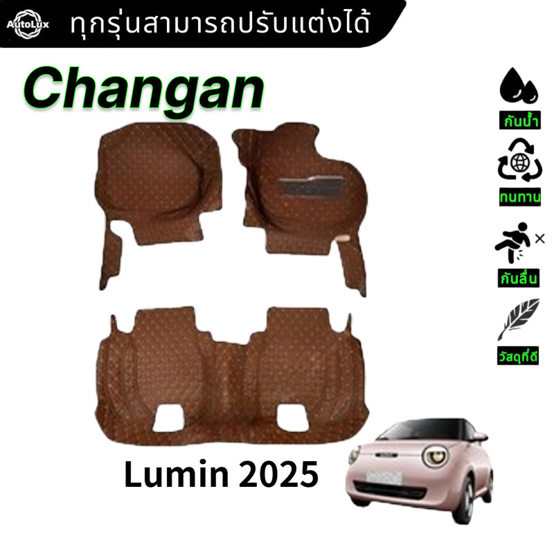 【3 ชิ้น /6ชิ้น】Changan Lumin 2025  พรม แผ่นยาง แต่งรถ พรมกันลื่น ยางปูพื้น พรมรถยนต์ ของแต่งรถ