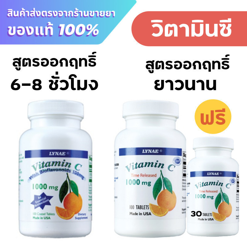 วิตามินซี Lynae Vitamin C with Bioflavonoids 100 mg. / Lynae Vitamin C Time Released 1000 mg.